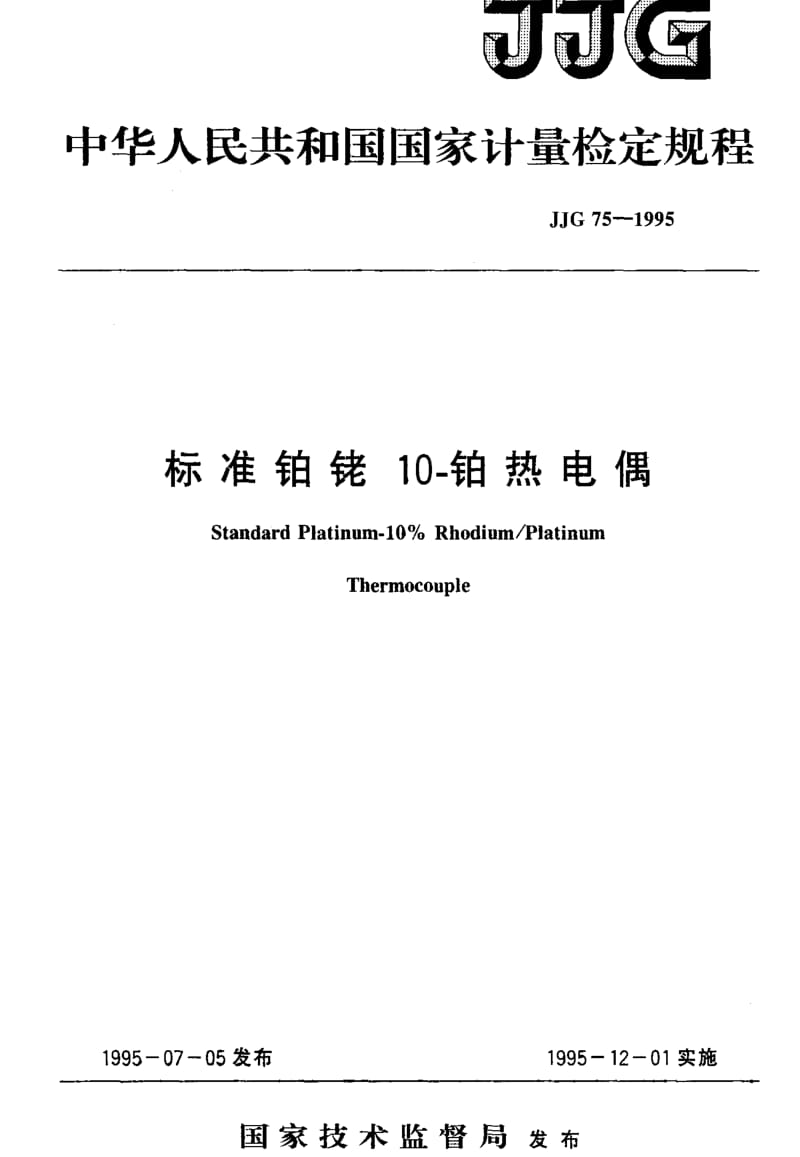 [国家计量标准]-JJG 75-1995 标准铂铑10-铂热电偶.pdf_第1页