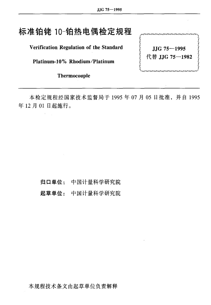 [国家计量标准]-JJG 75-1995 标准铂铑10-铂热电偶.pdf_第2页