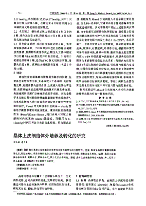 晶体上皮细胞体外培养及转化的研究.pdf