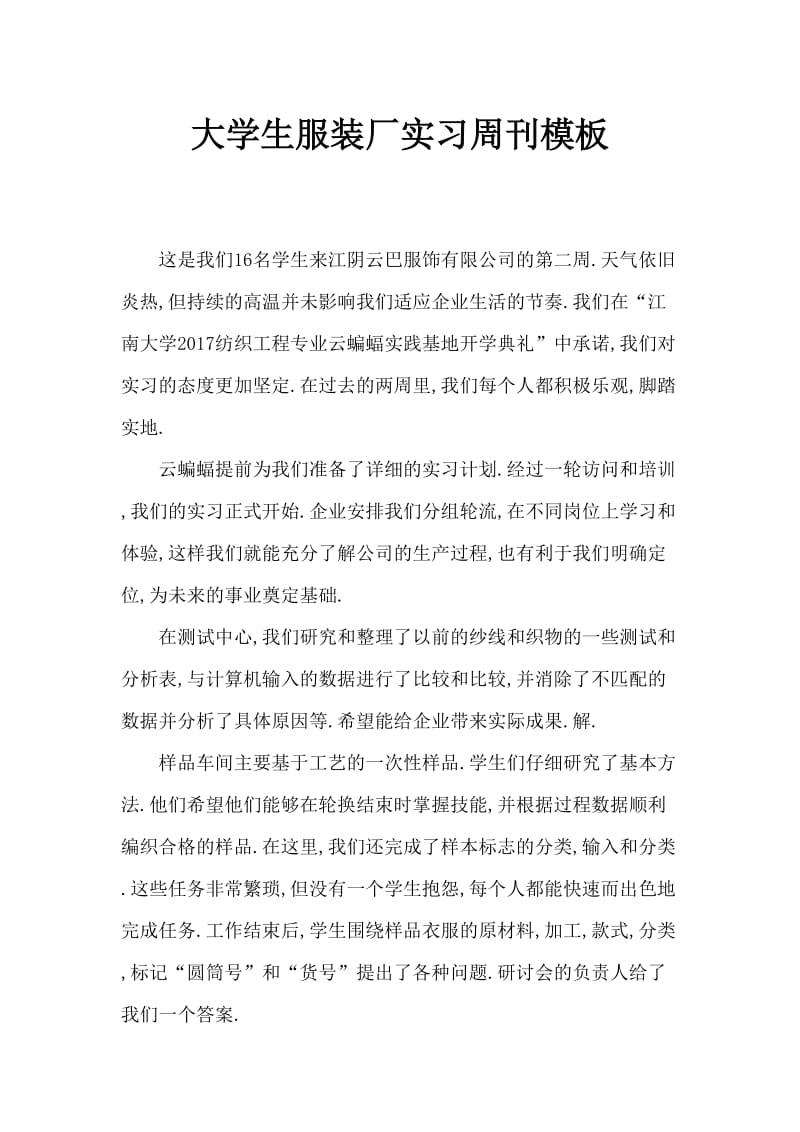 大学生服装厂实习周记范本.doc_第1页