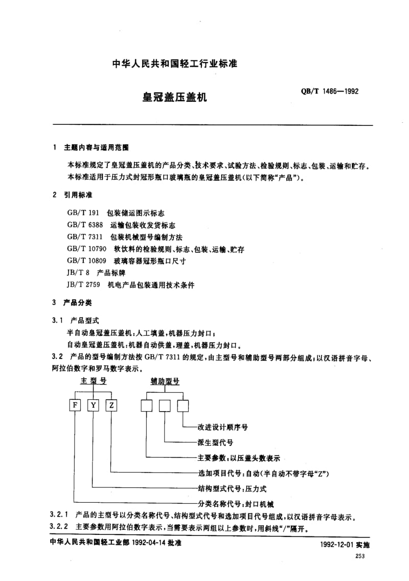 [轻工标准]-QBT 1486-1992 皇冠盖压盖机.pdf_第1页