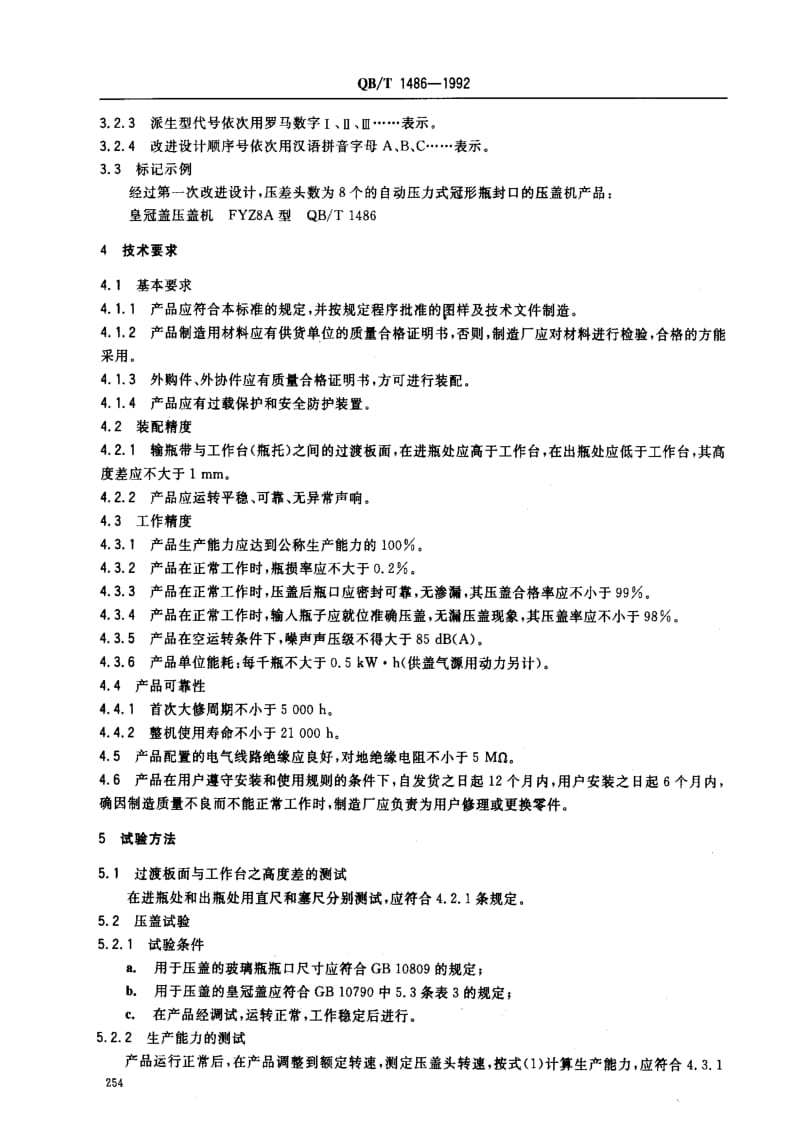 [轻工标准]-QBT 1486-1992 皇冠盖压盖机.pdf_第2页