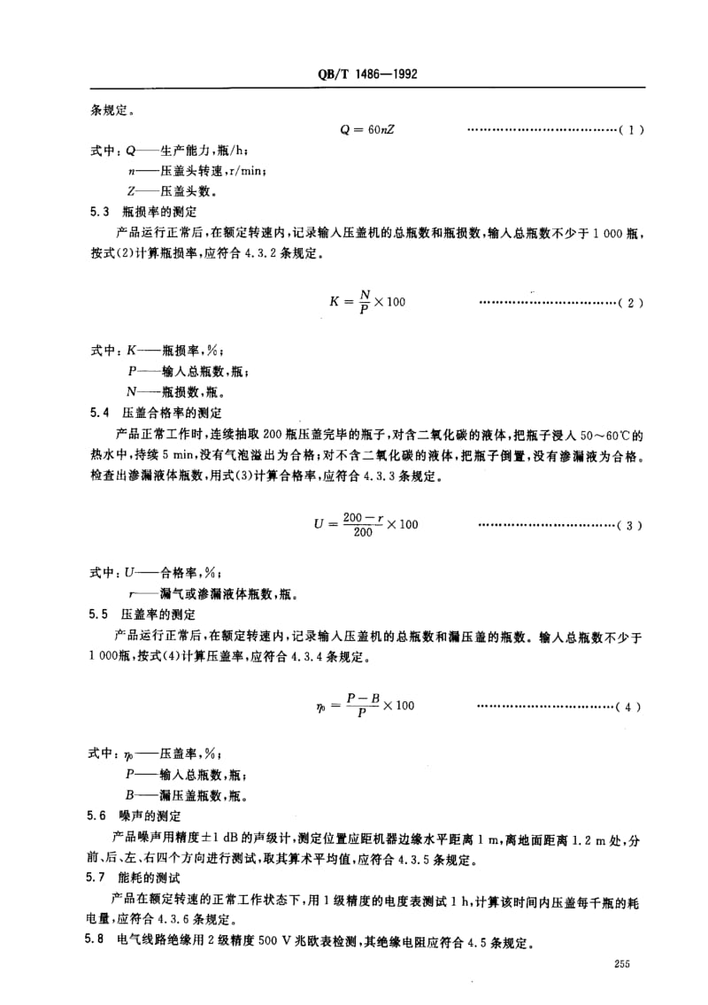 [轻工标准]-QBT 1486-1992 皇冠盖压盖机.pdf_第3页