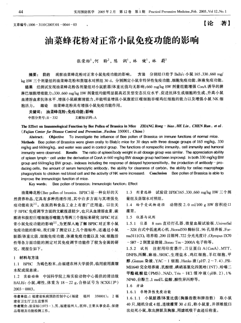 油菜蜂花粉对正常小鼠免疫功能的影响.pdf_第1页