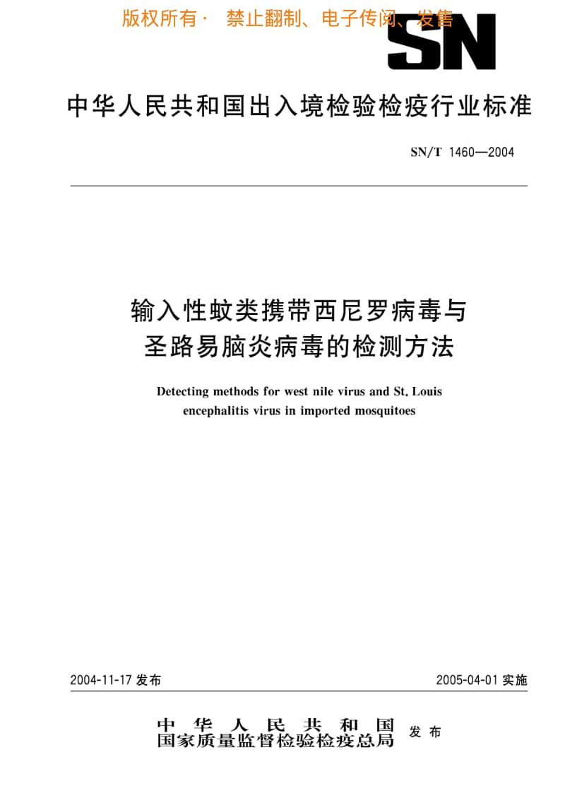 [商检标准]-SNT 1460-2004 输入性蚊类携带西尼罗病毒与圣路易脑炎病毒的检测方法.pdf_第1页