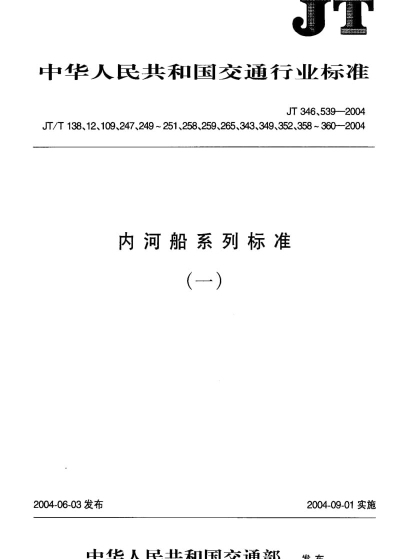 [交通标准]-JT-T 38-2004 小型船舶船名牌.pdf_第1页