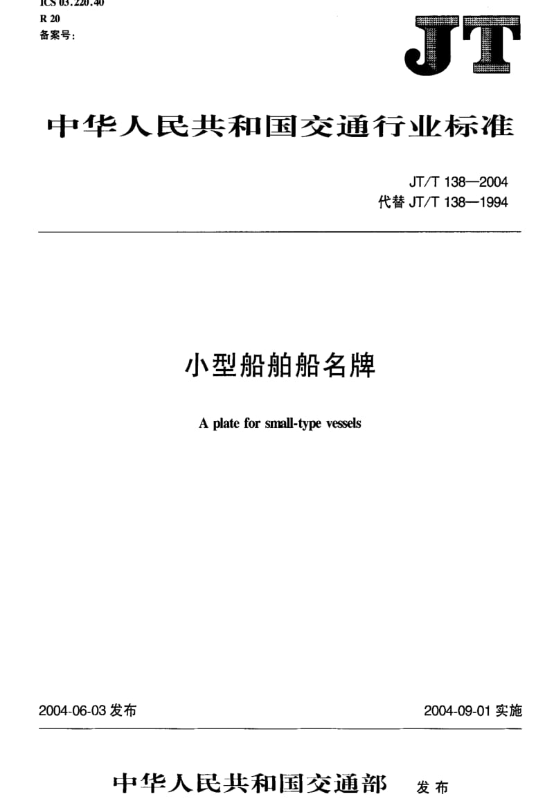 [交通标准]-JT-T 38-2004 小型船舶船名牌.pdf_第2页