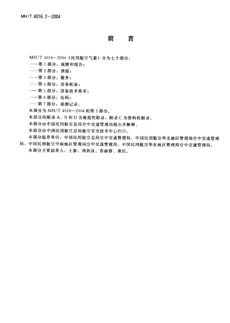 MHT 4016.2-2004 民用航空气象 第2部分预报.pdf.pdf_第3页