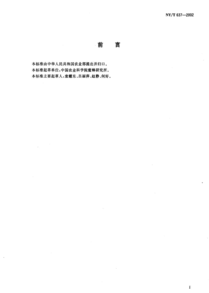 [农业标准]-NY-T 637-2002 蜂花粉生产技术规范1.pdf_第2页