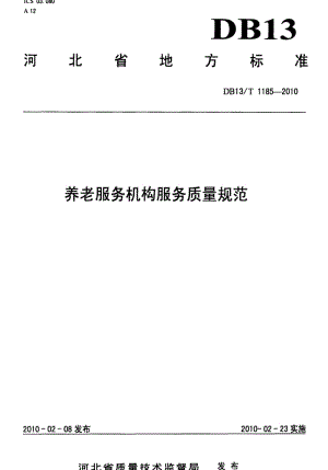 [地方标准]-DB13 T 1185-2010 养老服务机构服务质量规范.pdf