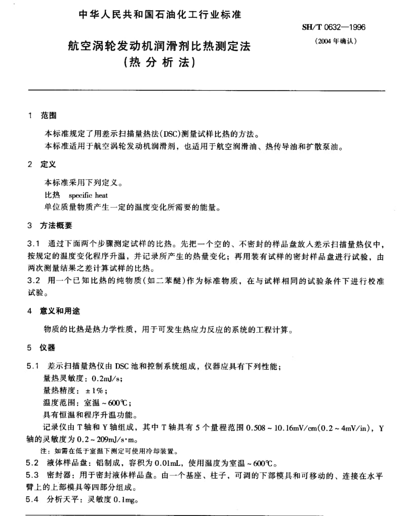 SHT 0632-1996航空涡轮发动机润滑剂比热测定法(热分析法).pdf_第2页