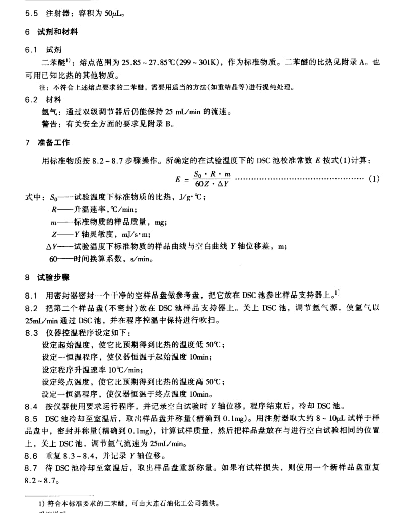 SHT 0632-1996航空涡轮发动机润滑剂比热测定法(热分析法).pdf_第3页