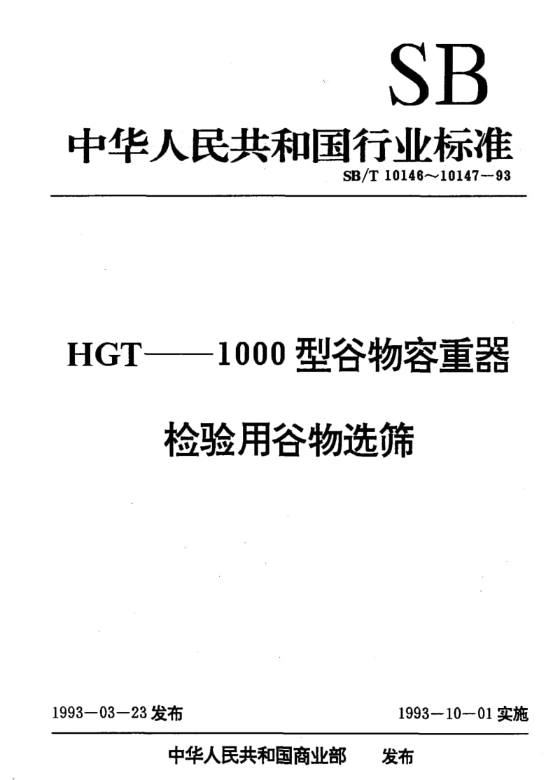 [石油化工标准]-SBT 10146-1993 HGT——1000型谷物容重器.pdf_第1页