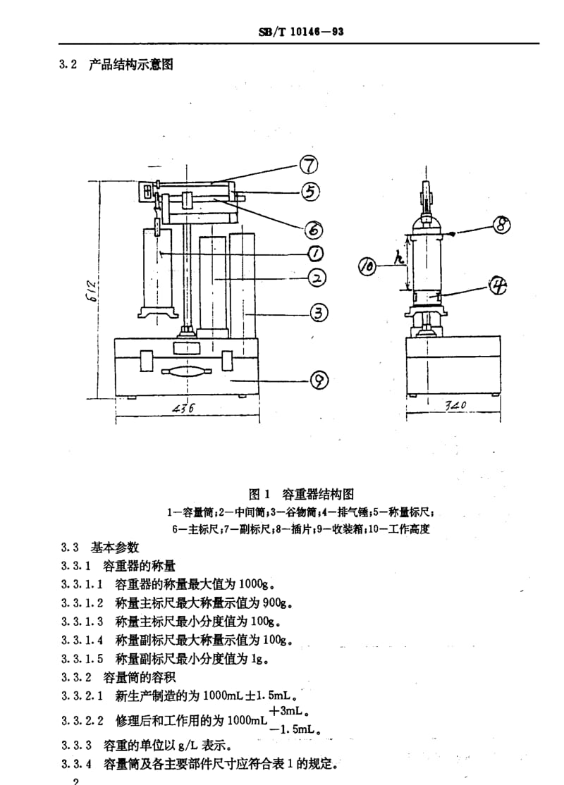 [石油化工标准]-SBT 10146-1993 HGT——1000型谷物容重器.pdf_第3页