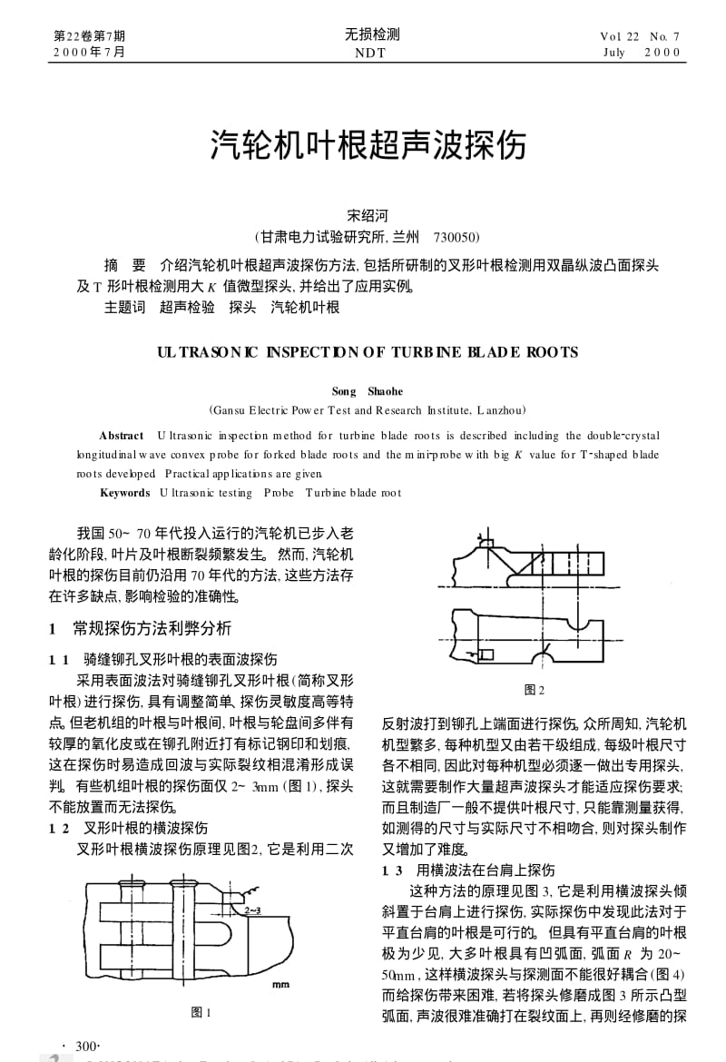 汽轮机叶根超声波探伤.pdf_第1页