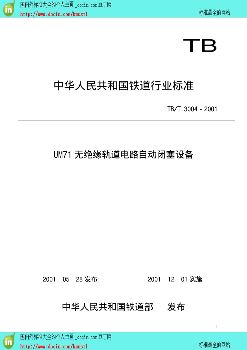 【TB铁路行业标准】TBT 3004-2001 UM71无绝缘轨道电路自动闭塞设备.pdf_第1页