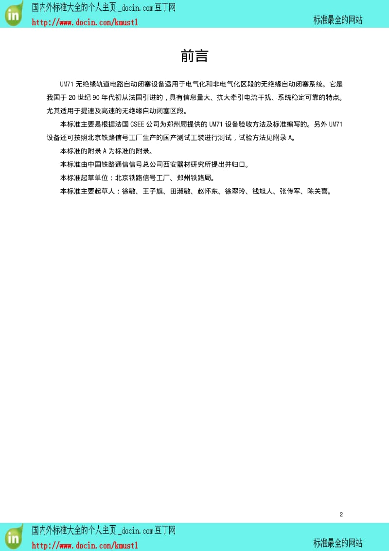 【TB铁路行业标准】TBT 3004-2001 UM71无绝缘轨道电路自动闭塞设备.pdf_第2页