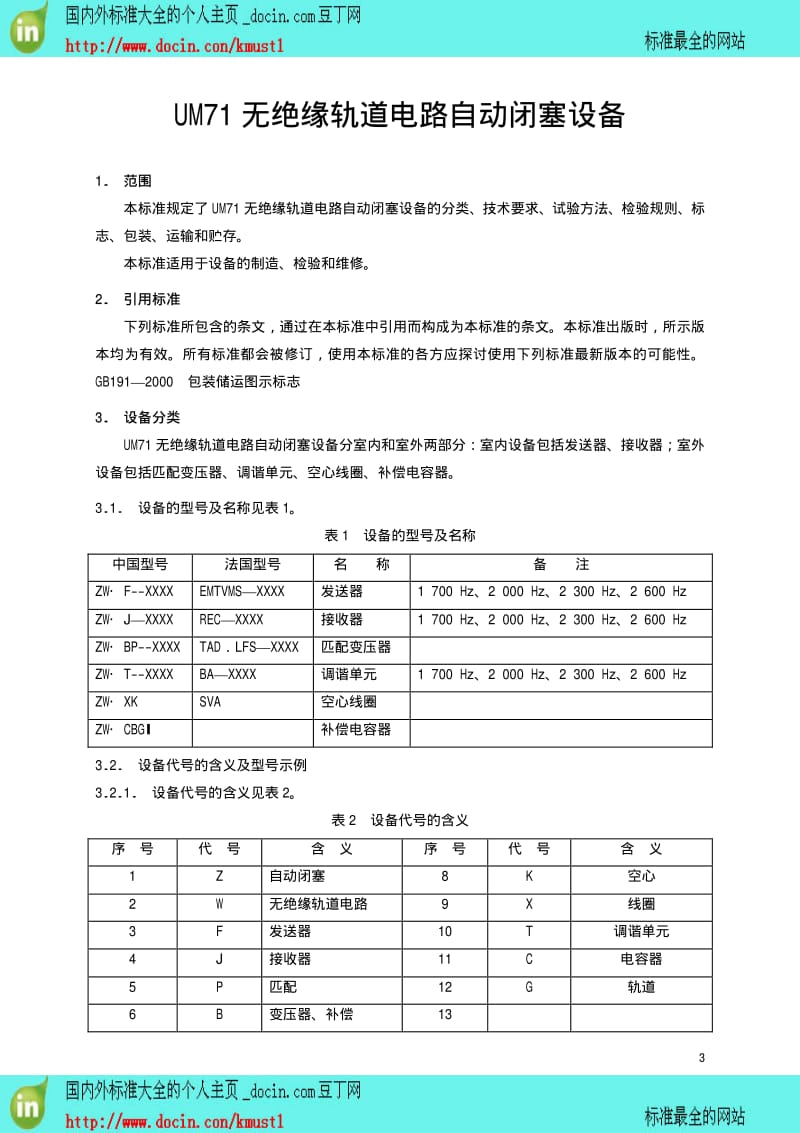 【TB铁路行业标准】TBT 3004-2001 UM71无绝缘轨道电路自动闭塞设备.pdf_第3页