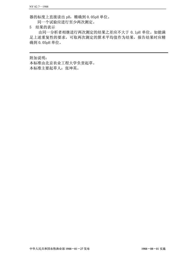 NY 82.7-1988 果汁测定方法 PH值的测定.pdf_第2页