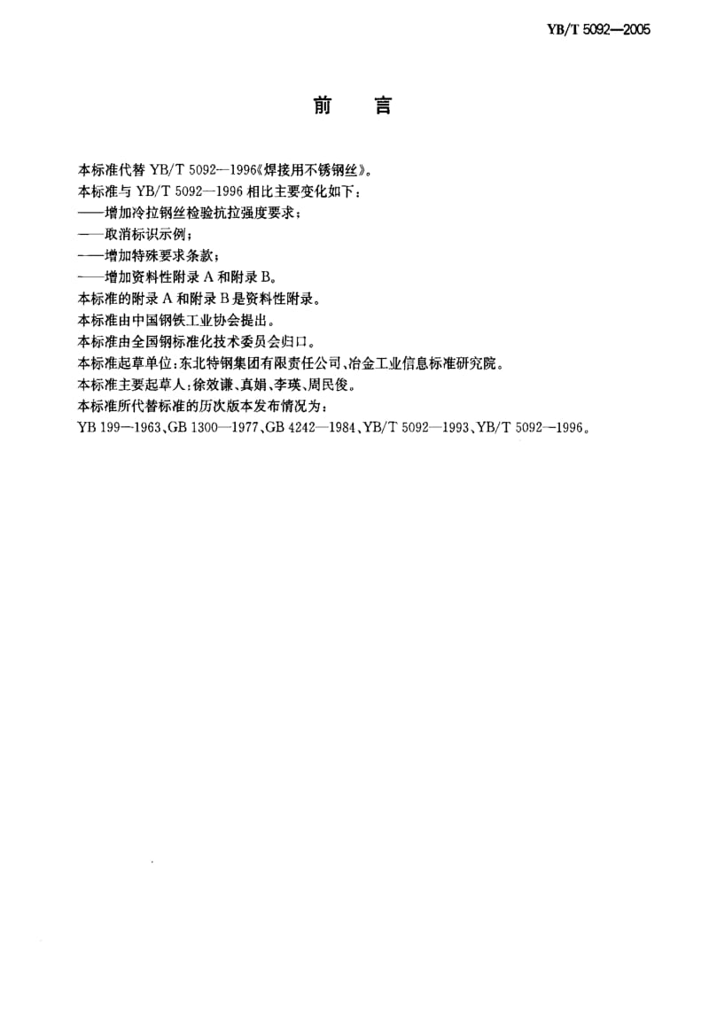 [冶金标准]-YB-T 5092-2005 焊接用不锈钢丝1.pdf_第2页