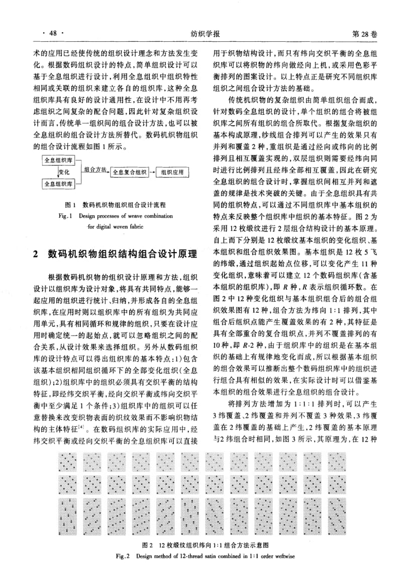 数码机织物组织结构的组合设计原理和方法.pdf_第2页