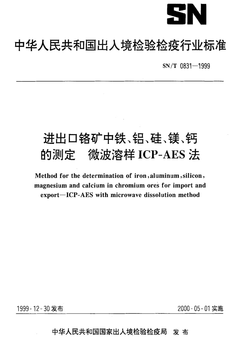 [商检标准]-SNT 0831-1999 进出口铬矿中铁、铝、硅、镁、钙的测定 微波溶样ICP-AES法.pdf_第1页