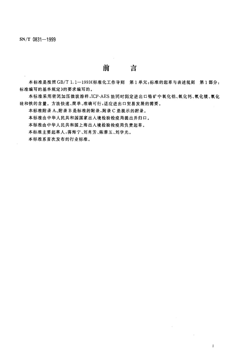 [商检标准]-SNT 0831-1999 进出口铬矿中铁、铝、硅、镁、钙的测定 微波溶样ICP-AES法.pdf_第2页