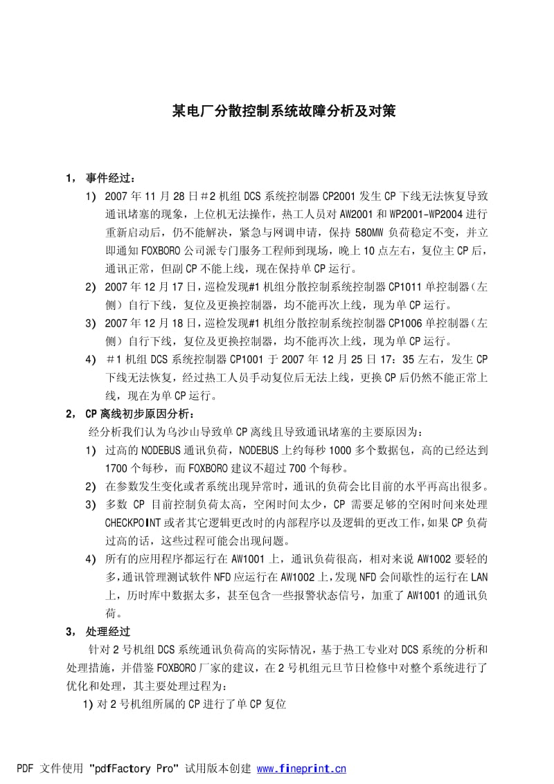 某电厂分散控制系统故障分析及对策.pdf_第1页