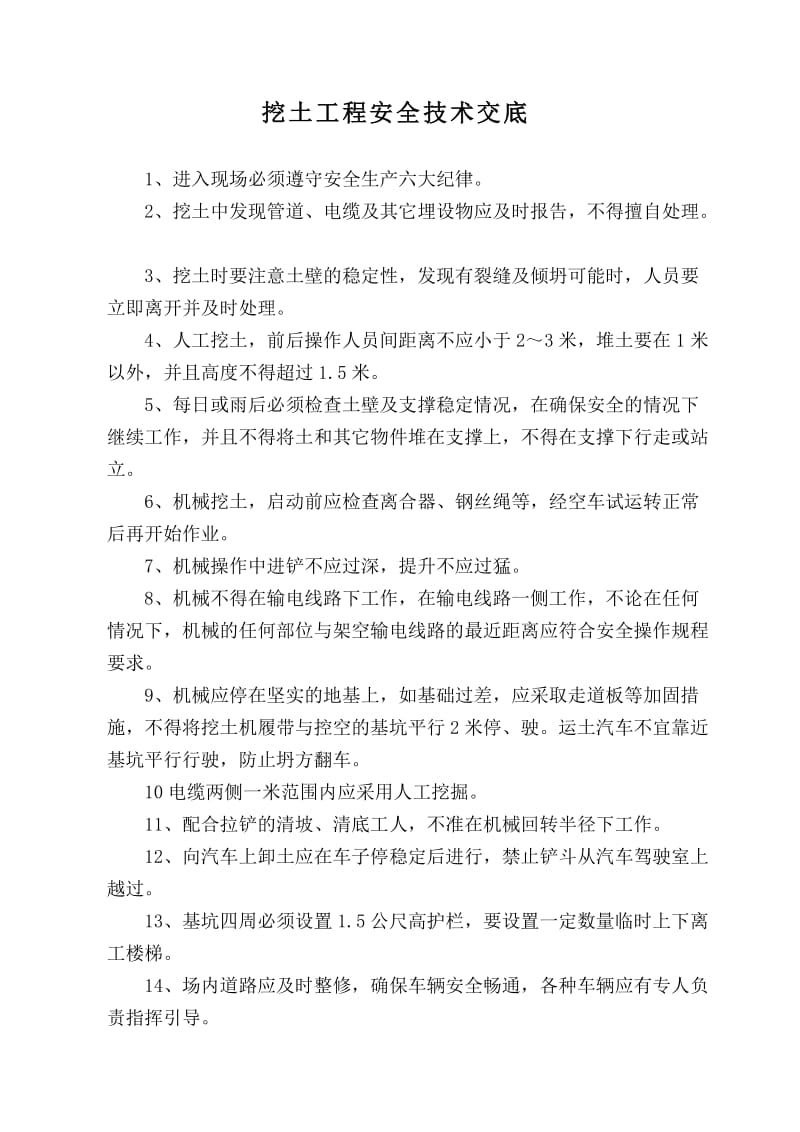 建筑企业公司安全技术交底资料.doc_第2页