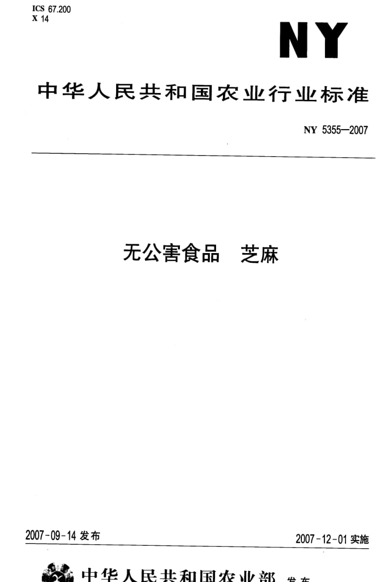 [农业标准]-NY 5355-2007 无公害食品 芝麻.pdf_第1页