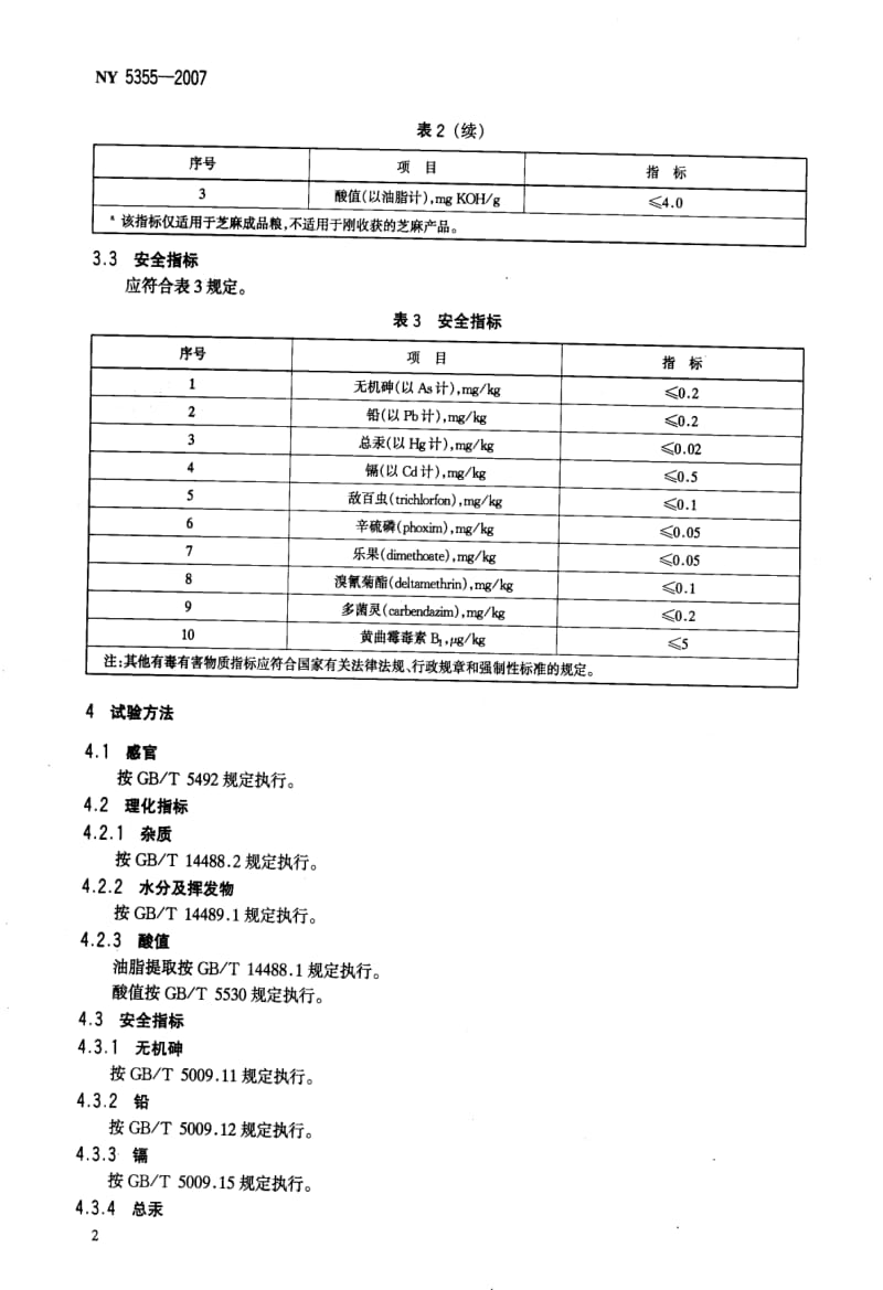 [农业标准]-NY 5355-2007 无公害食品 芝麻.pdf_第3页