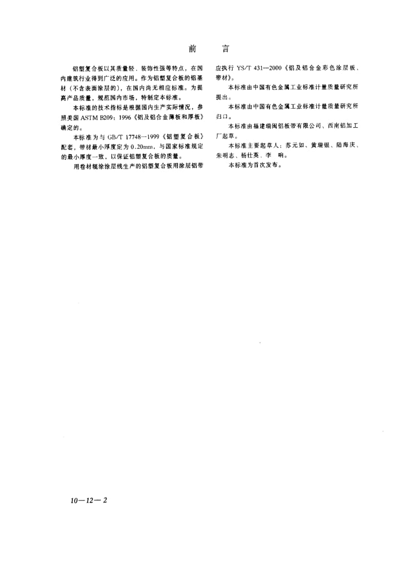 [有色冶金标准]-YST432-2000.pdf_第2页