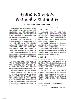 利用旧轨道起重机改造悬臂式螺旋卸车机.pdf