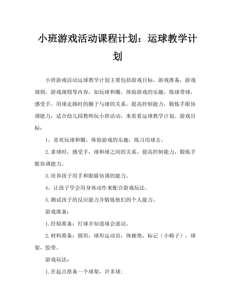 小班游戏活动教案：运球教案.doc_第1页