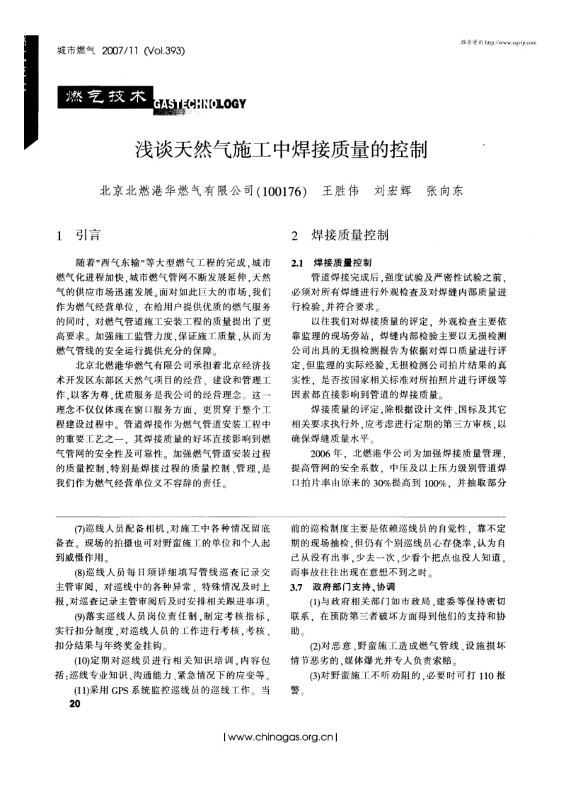 浅谈天然气施工中焊接质量的控制.pdf_第1页