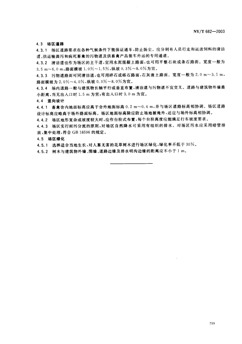 NY-T 682-2003 畜禽场场区设计技术规范.pdf_第3页