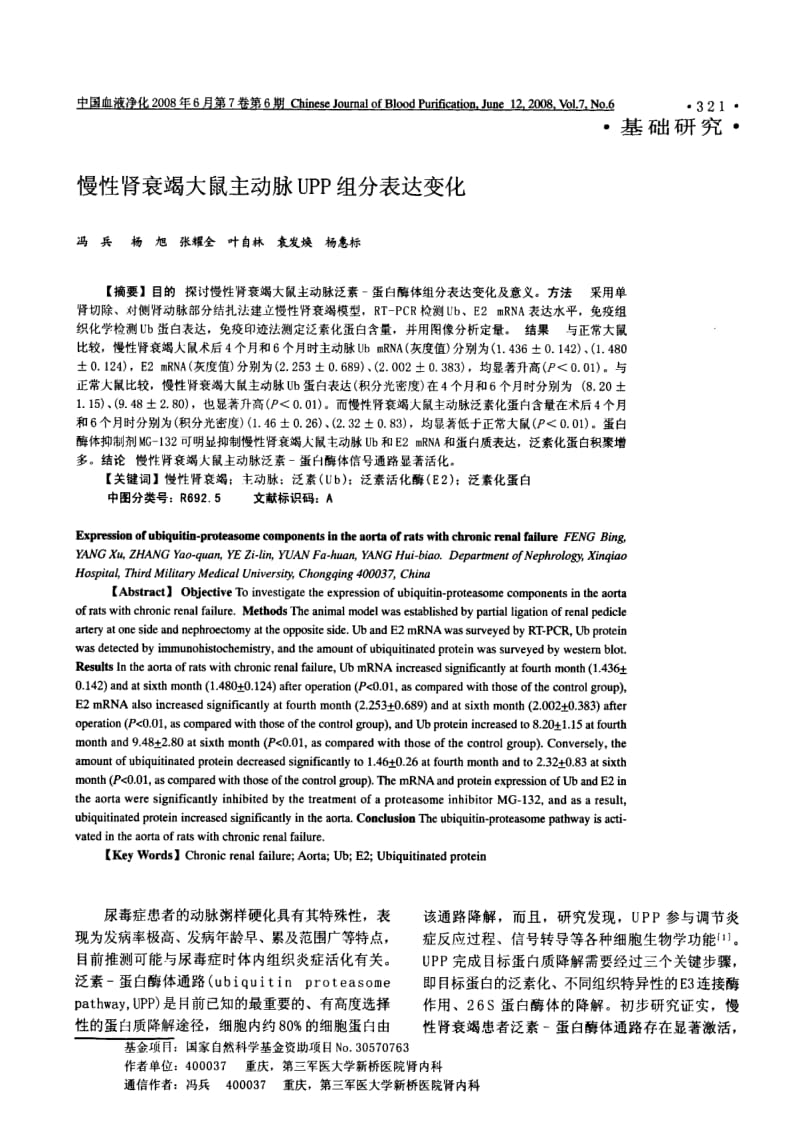 慢性肾衰竭大鼠主动脉UPP组分表达变化.pdf_第1页