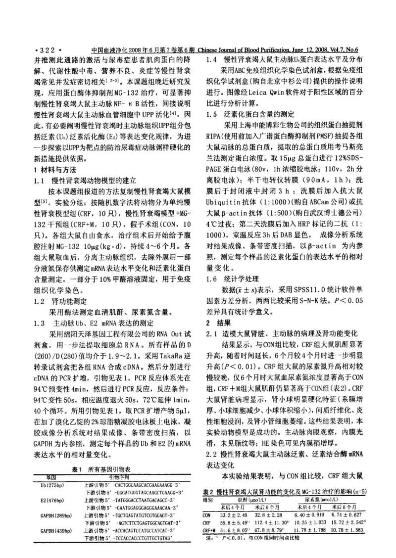 慢性肾衰竭大鼠主动脉UPP组分表达变化.pdf_第2页