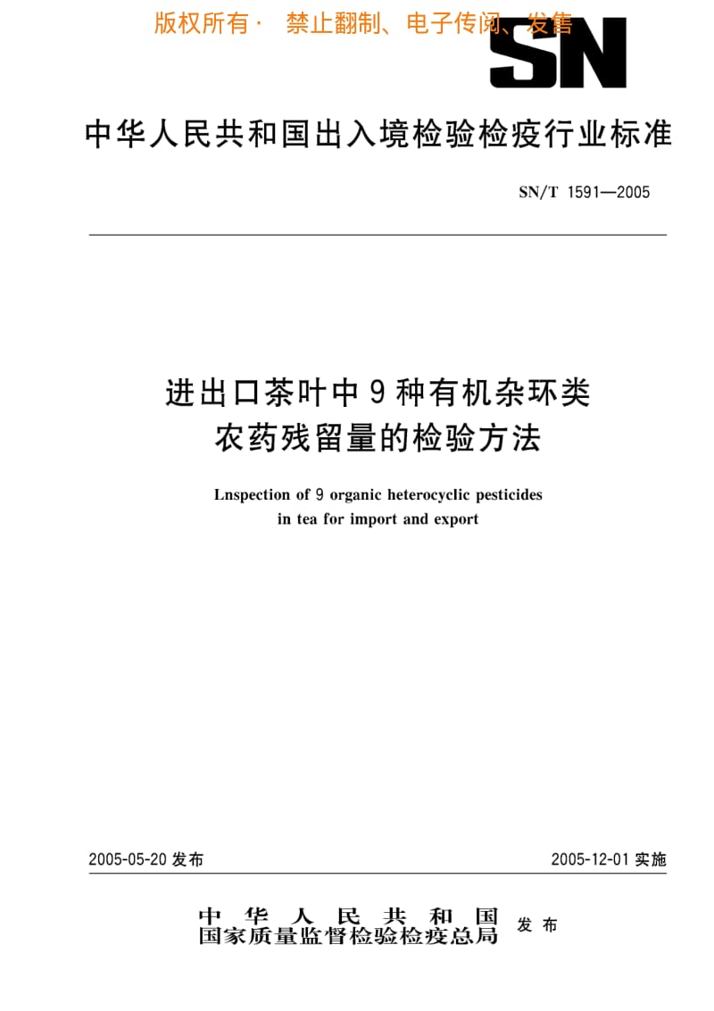 [商检标准]-SNT 1591-2005 进出口茶叶中9种有机杂环类农药残留量的检验方法.pdf_第1页