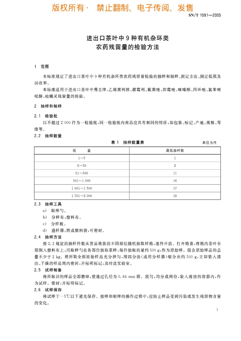 [商检标准]-SNT 1591-2005 进出口茶叶中9种有机杂环类农药残留量的检验方法.pdf_第3页