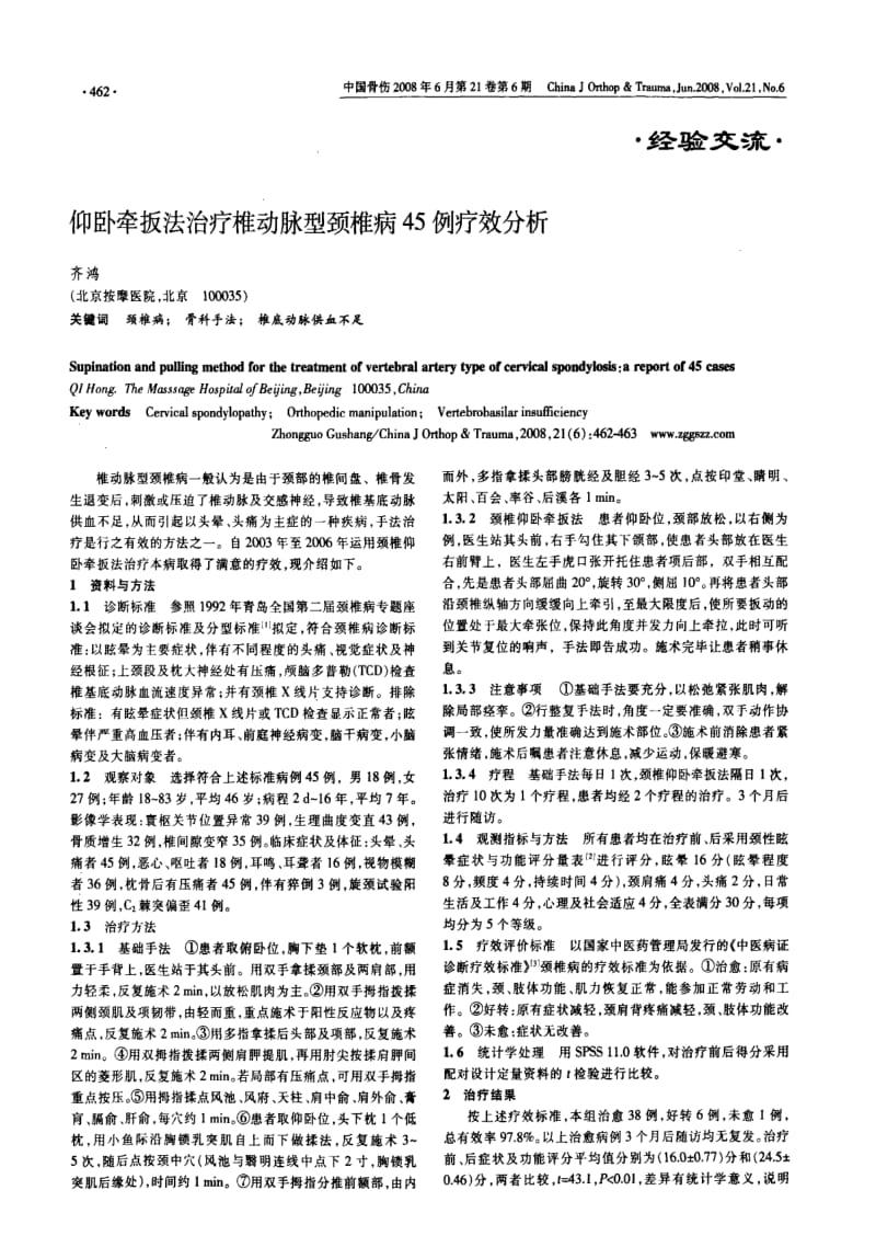 仰卧牵扳法治疗椎动脉型颈椎病45例疗效分析.pdf_第1页