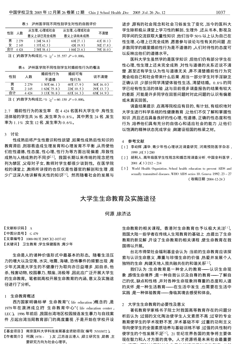 大学生生命教育及实施途径.pdf_第1页