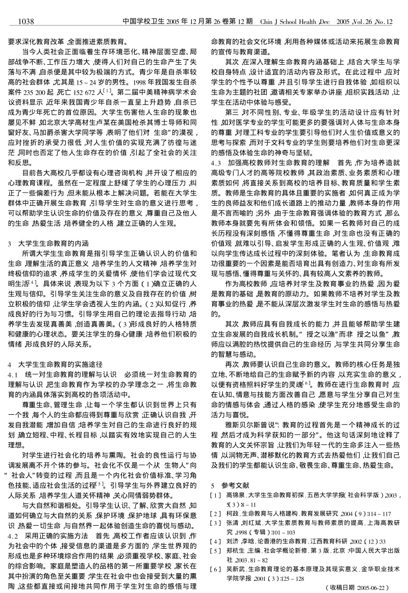 大学生生命教育及实施途径.pdf_第2页