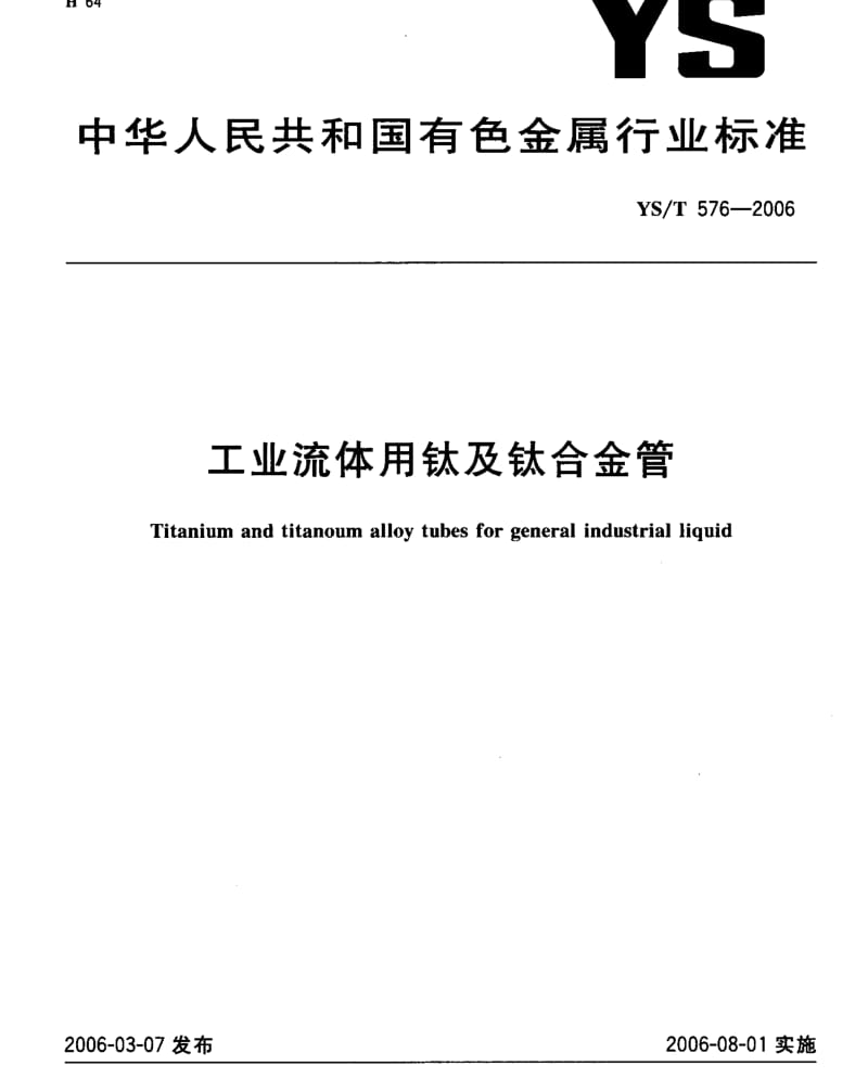 YST 576-2006 工业流体用钛及钛合金管.pdf_第1页