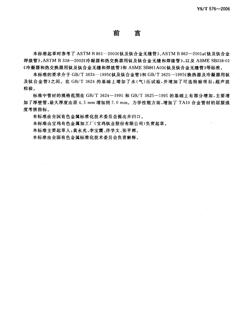 YST 576-2006 工业流体用钛及钛合金管.pdf_第2页