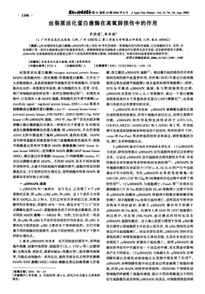 丝裂原活化蛋白激酶在高氧肺损伤中的作用.pdf