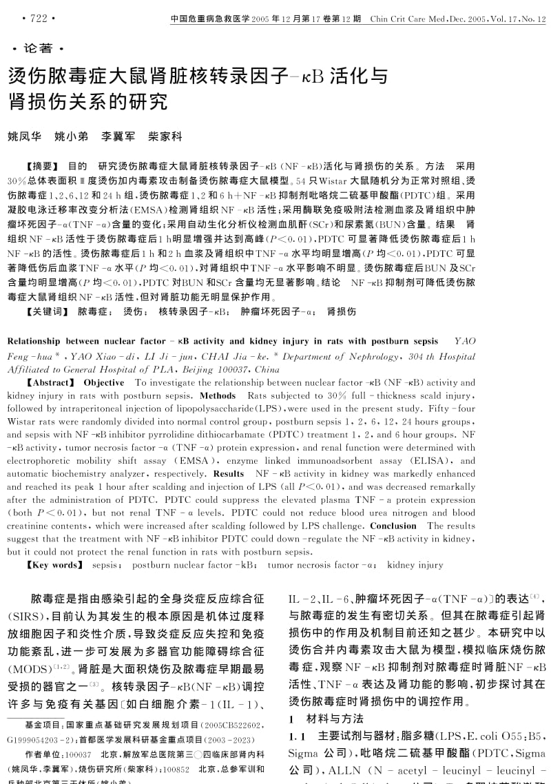 烫伤脓毒症大鼠肾脏核转录因子κB活化与肾损伤关系的研究.pdf_第1页