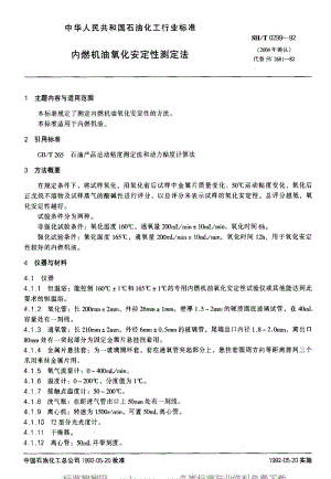 [石油化工标准]-SHT 0299-1992 内燃机油氧化安定性测定法1.pdf