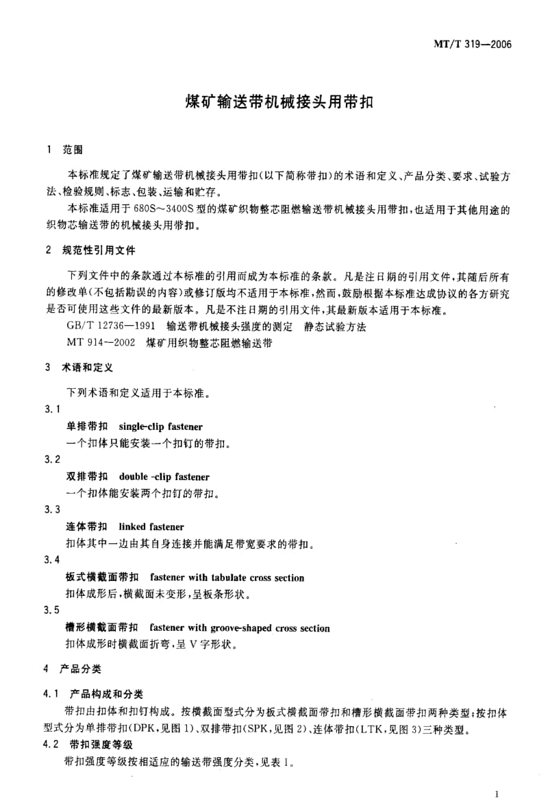 [煤炭标准]-MTT319-2006.pdf_第3页