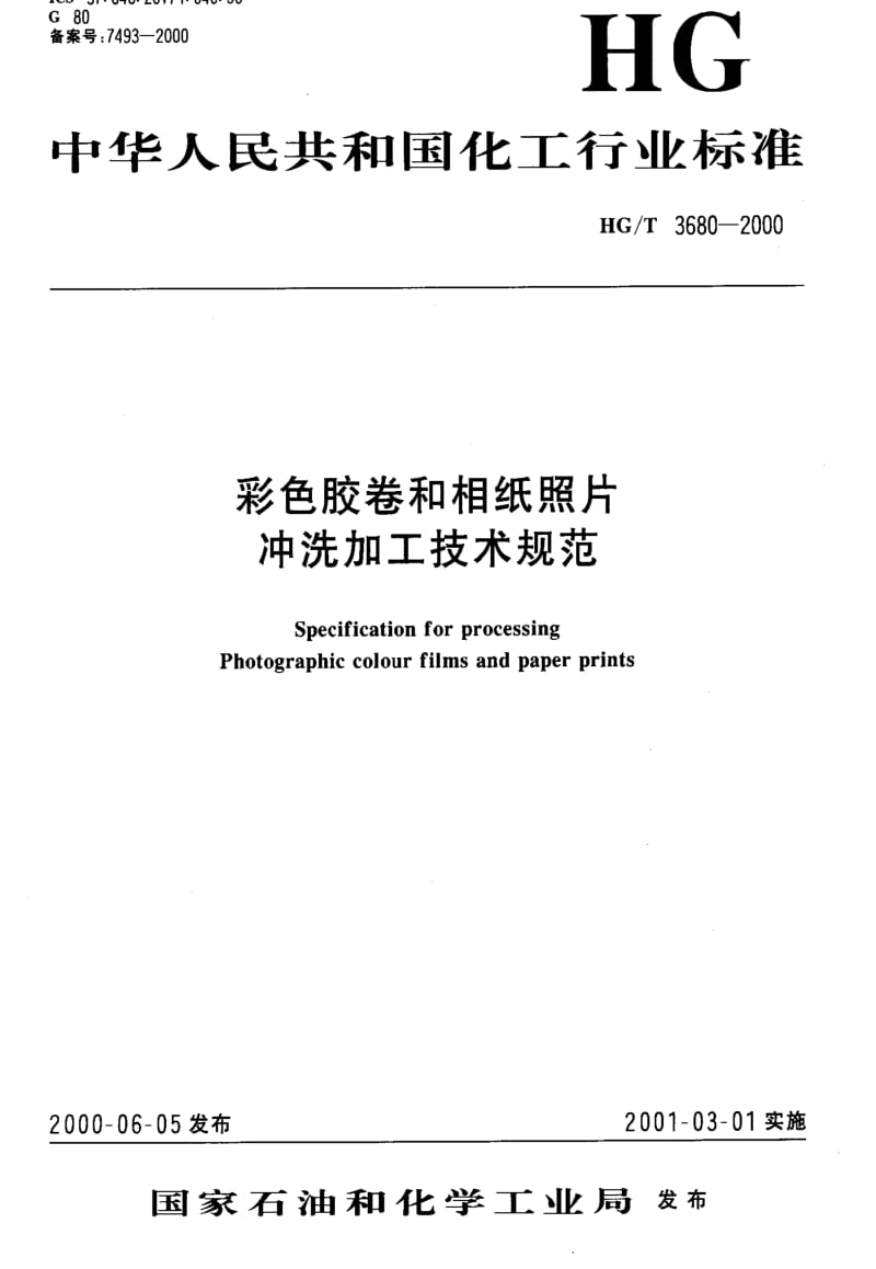 [化工标准]-HGT3680-2000.pdf_第1页